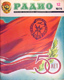 Old USSR magazine "RADIO": December 1976